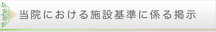 当院における施設基準に係る掲示